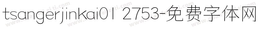 tsangerjinkai01 2753字体转换